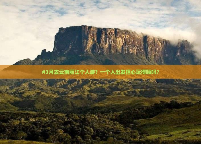 三月去云南丽江个人游