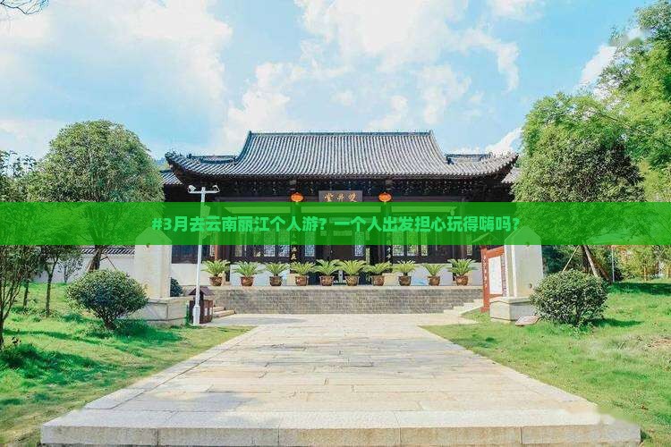 三月去云南丽江个人游