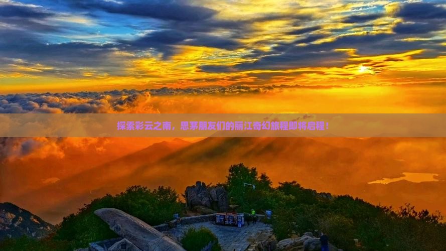 思茅去云南丽江大型旅游团