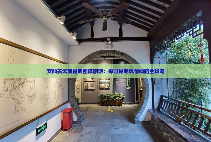 安顺去云南昆明团体旅游