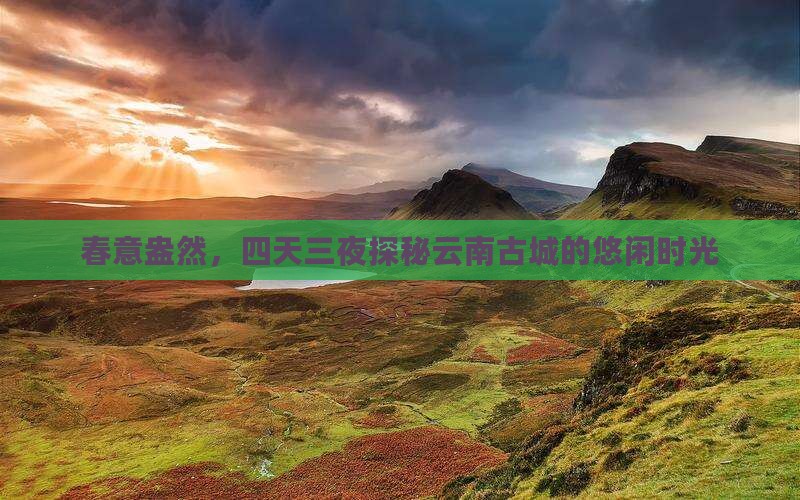 春天去云南古城四日游