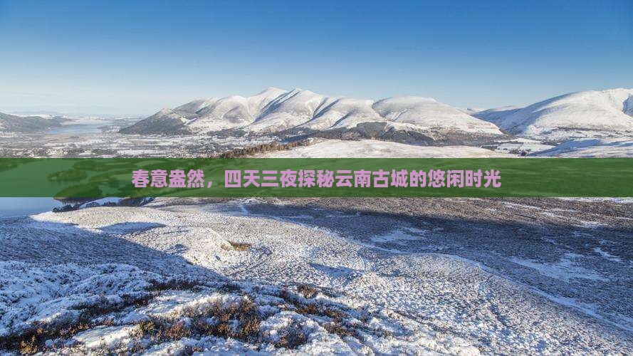 春天去云南古城四日游