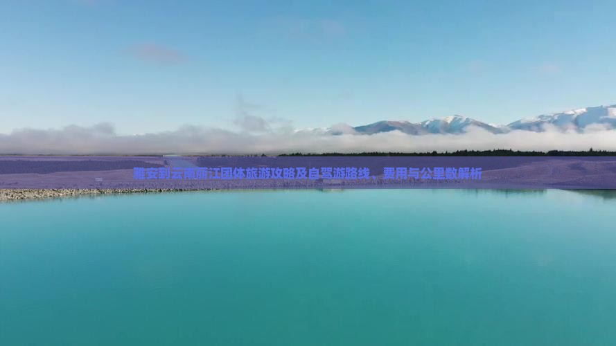 雅安到云南丽江团体旅游