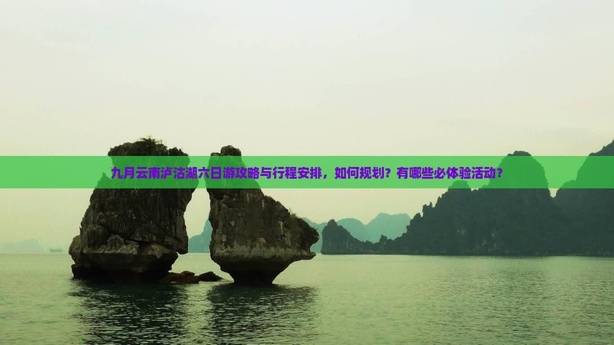 九月到云南泸沽湖六日游
