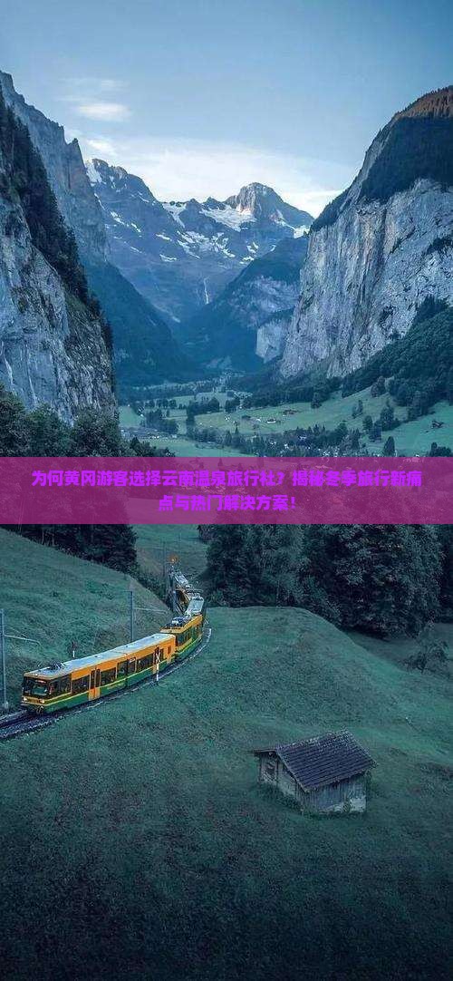 黄冈去云南温泉旅行社