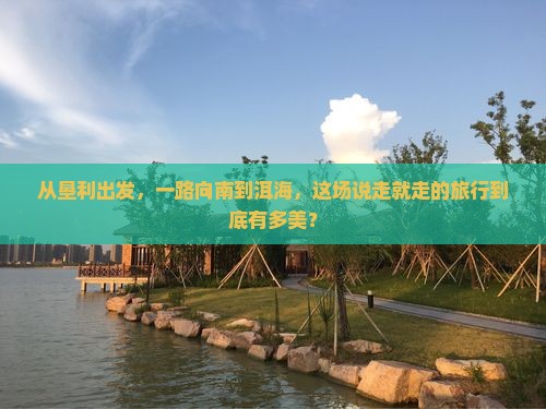 垦利到云南洱海个人游