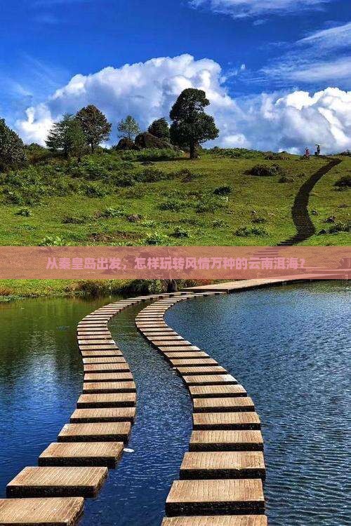 秦皇岛到云南洱海哪里玩