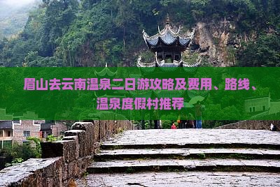 眉山去云南温泉二日游