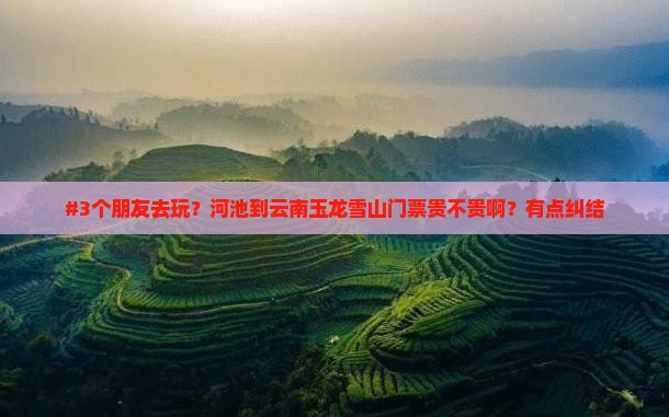河池到云南玉龙雪山门票