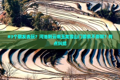 河池到云南玉龙雪山门票
