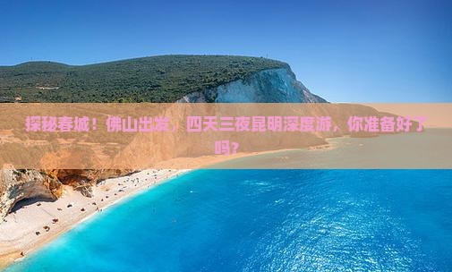 佛山去云南昆明四日游