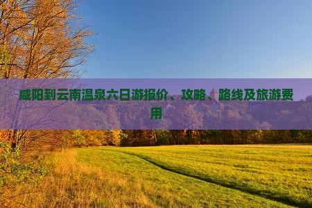 咸阳到云南温泉六日游