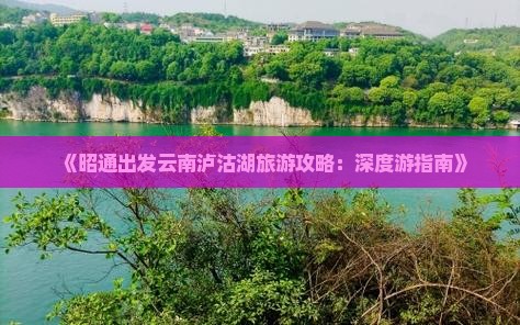 昭通到云南泸沽湖个人游