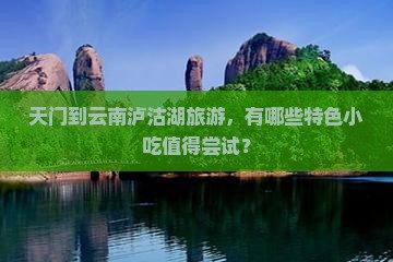 天门到云南泸沽湖旅游小吃
