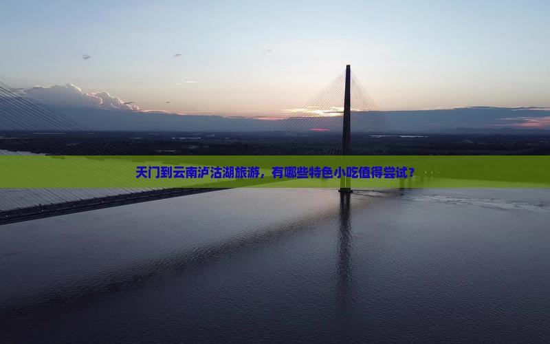 天门到云南泸沽湖旅游小吃