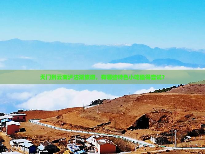 天门到云南泸沽湖旅游小吃