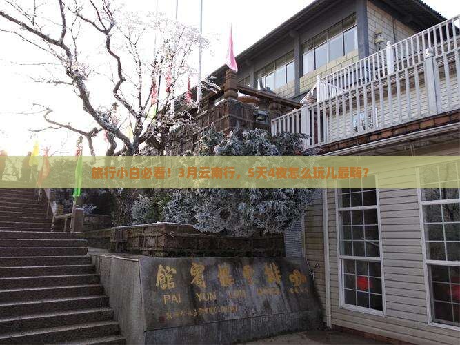 三月去云南攻略 三月去云南攻略