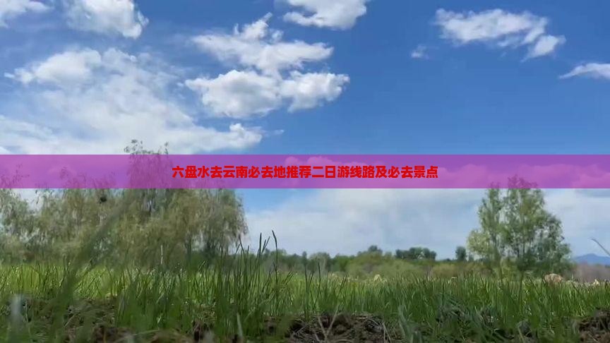 六盘水去云南必去地