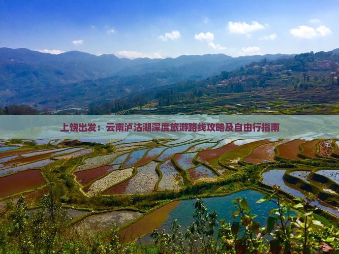上饶去云南泸沽湖自由行