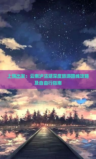 上饶去云南泸沽湖自由行