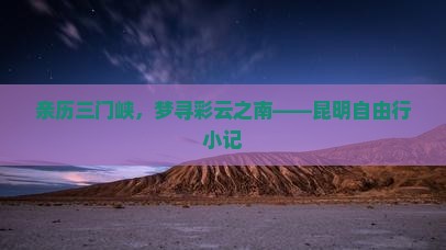 三门峡去云南昆明攻略