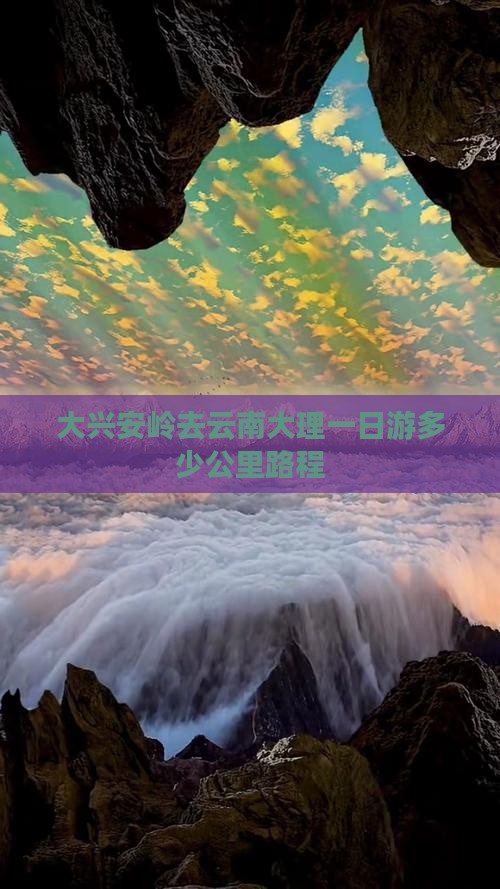 大兴安岭去云南大理一日
