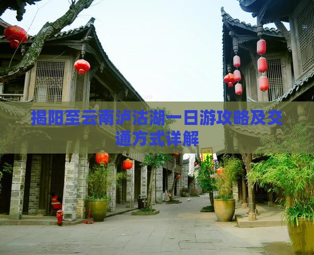 揭阳到云南泸沽湖一日