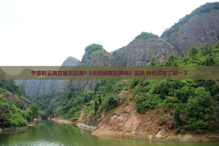 宁德到云南古城五日游