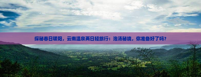 三月到云南温泉二日游