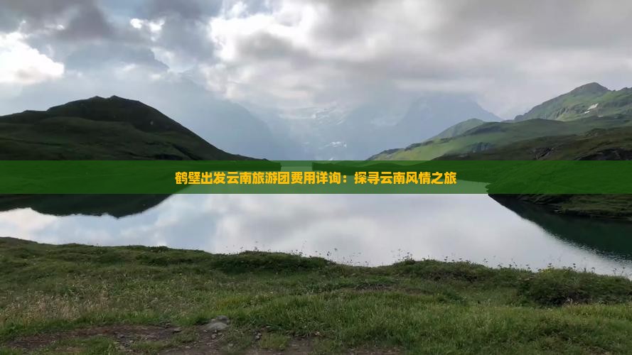 鹤壁到云南团体旅游