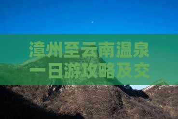 漳州到云南温泉一日
