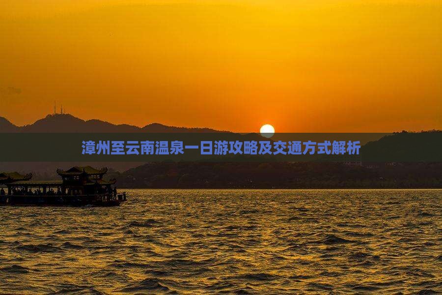 漳州到云南温泉一日