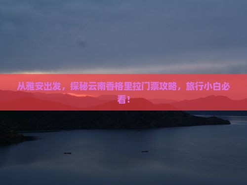 雅安到云南香格里拉门票