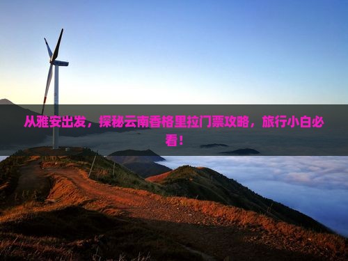 雅安到云南香格里拉门票