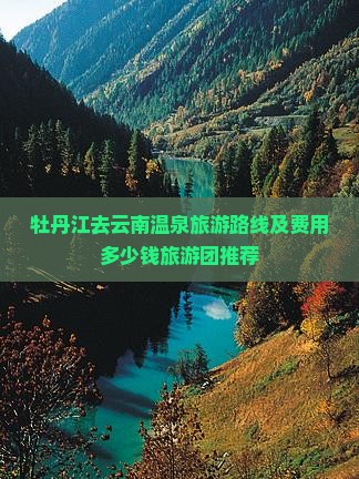 牡丹江去云南温泉旅游