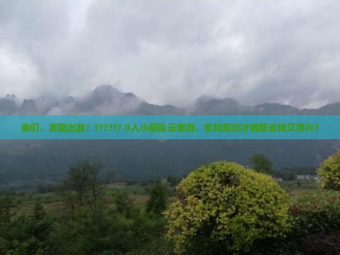 资阳到云南团体旅游