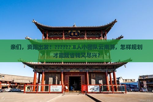 资阳到云南团体旅游