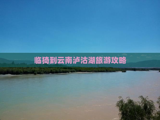 临猗到云南泸沽湖大型旅游团 临猗到云南泸沽湖大型旅游团