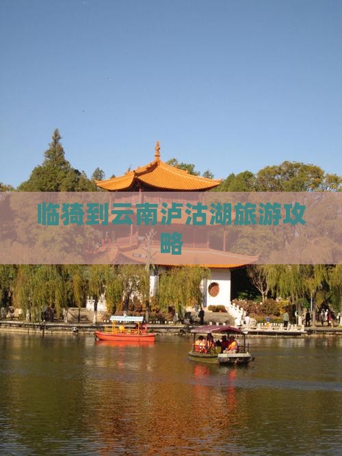 临猗到云南泸沽湖大型旅游团 临猗到云南泸沽湖大型旅游团