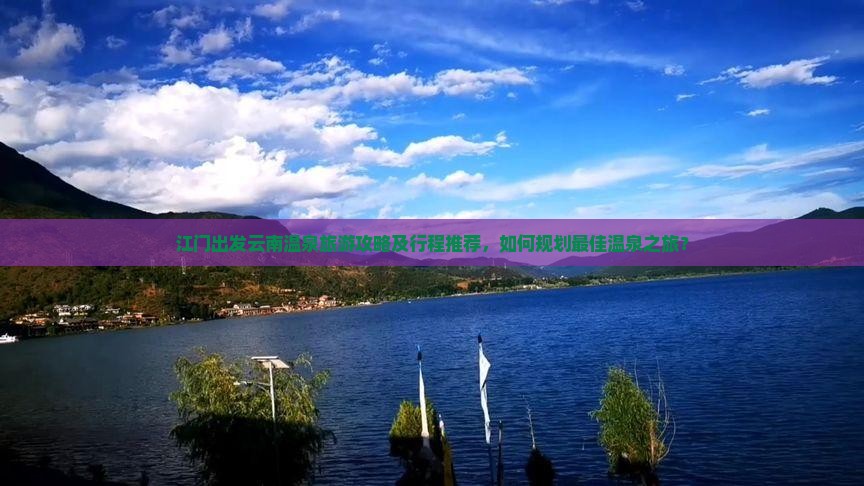 江门去云南温泉旅游 江门去云南温泉旅游