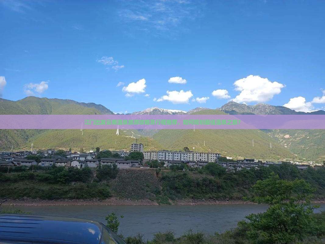 江门去云南温泉旅游 江门去云南温泉旅游