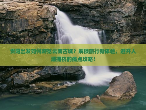 贵阳去云南古城旅游