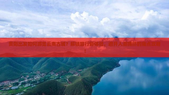 贵阳去云南古城旅游