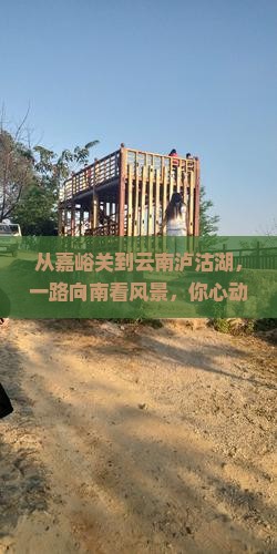 嘉峪关去云南泸沽湖哪里玩