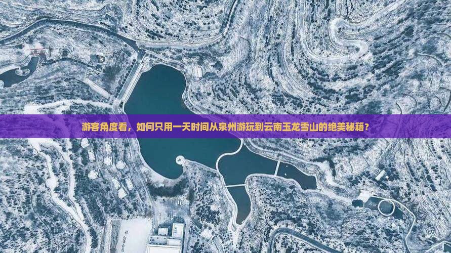 泉州到云南玉龙雪山一日