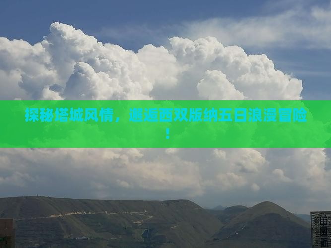 塔城去云南西双版纳五日游