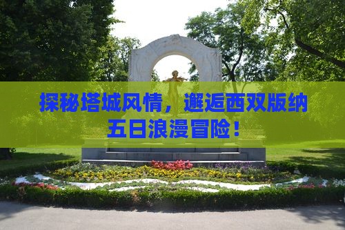 塔城去云南西双版纳五日游