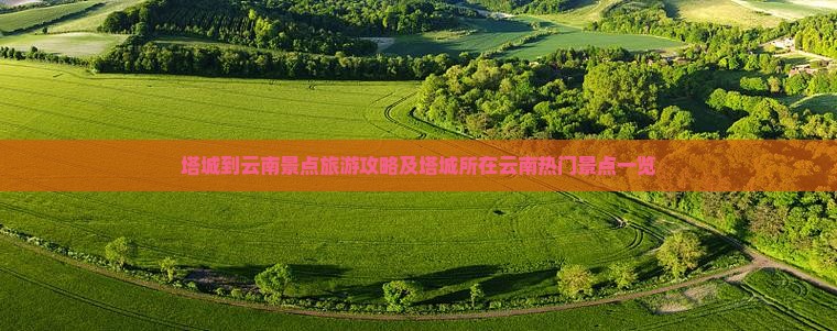 塔城到云南景点