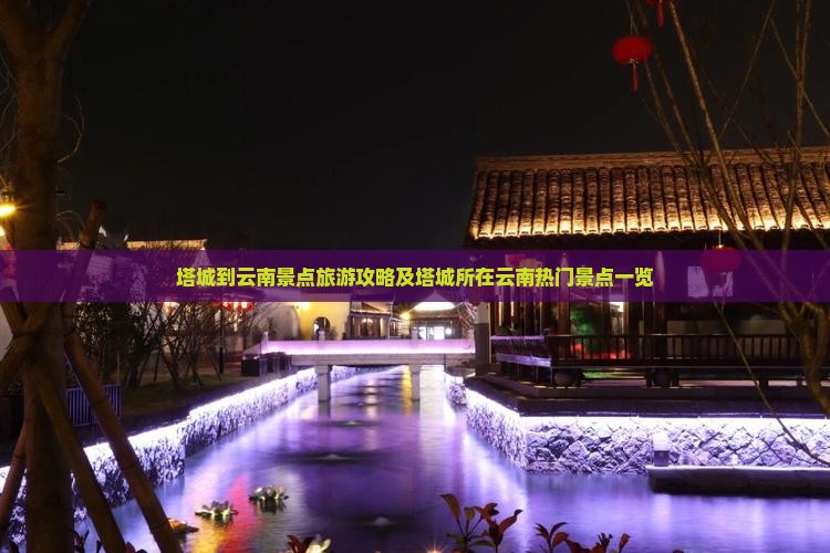 塔城到云南景点