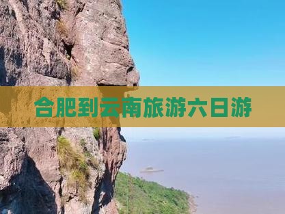 合肥去云南六日游
